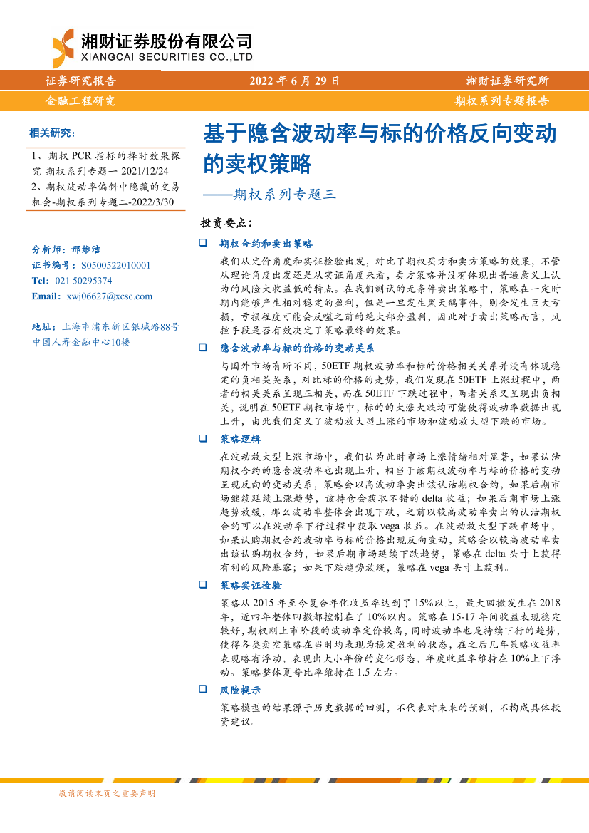 期权系列专题三：基于隐含波动率与标的价格反向变动 的卖权策略-20220629-湘财证券-17页期权系列专题三：基于隐含波动率与标的价格反向变动 的卖权策略-20220629-湘财证券-17页_1.png
